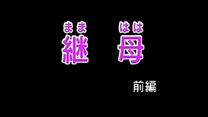 第一集【继母】18禁修正版