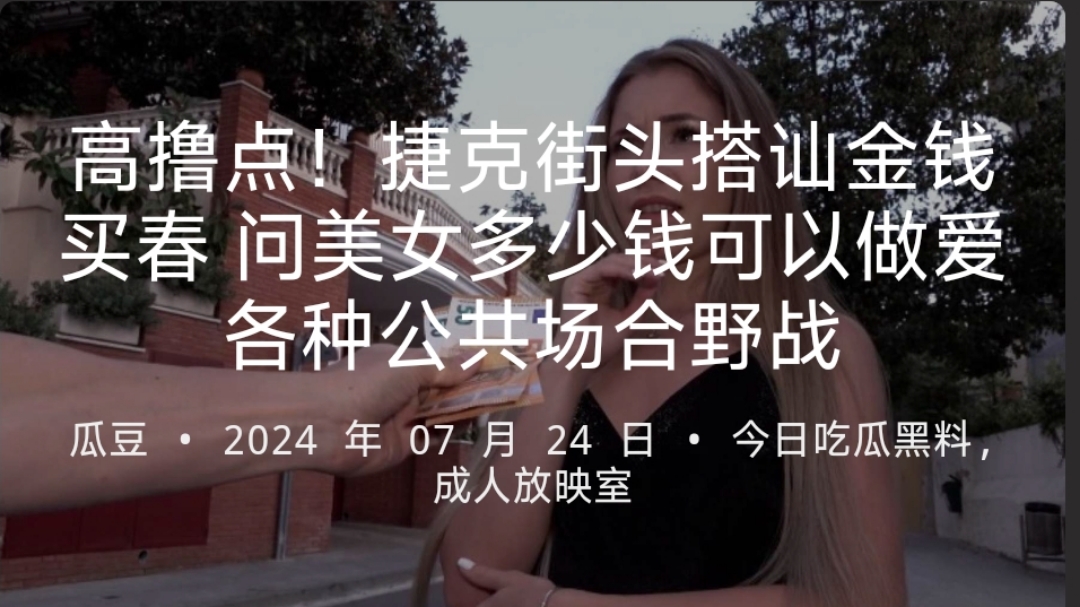 高撸点！捷克街头搭讪金钱买春问美女多少钱可以做爱各种公共场合野战