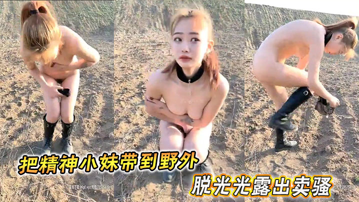 把精神小妹带到野外脱光光露出卖骚