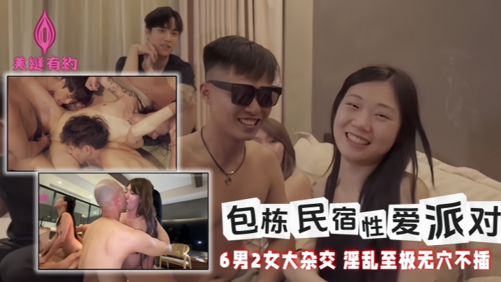 《包栋民宿性爱派对》早安晨之勃性爱狂欢