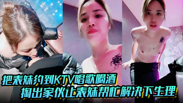 把表妹约到KTV唱歌喝酒，掏出家伙让表妹帮忙解决下生理，看着不拒绝，直接拉到洗手间让她吃鸡，舔她骚逼，放在洗手台上直接无套生插，最后有人进来，收起家伙结束战斗