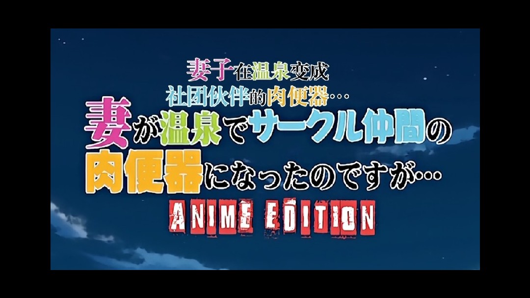 高清动漫，第一集新婚妻子是社团伙伴的肉便器！#二次元#动漫