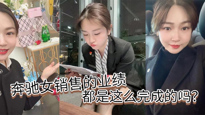 奔驰女销售的业绩都是这么完成的吗？