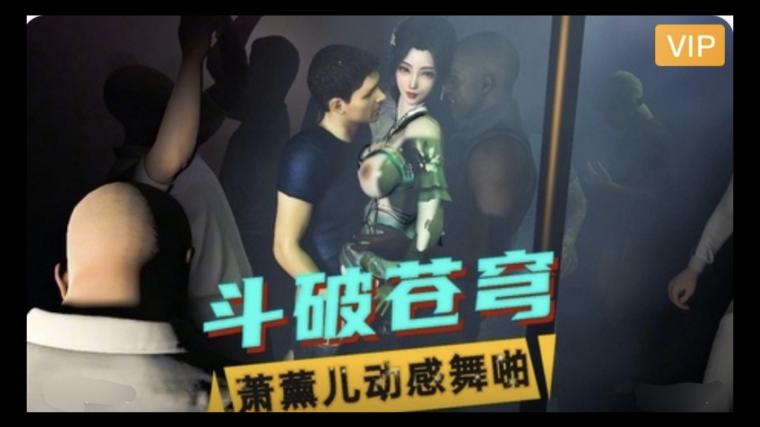 3D斗破苍穹  萧薰儿动感舞啪~3#动漫#3D