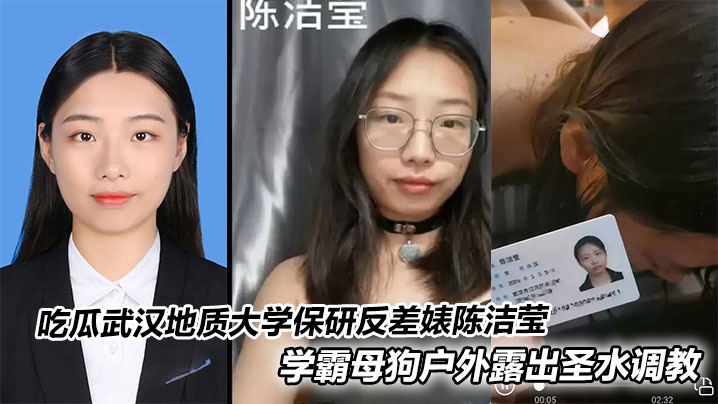 吃瓜武汉地质大学保研反差婊陈洁莹学霸母狗户外露出圣水调教