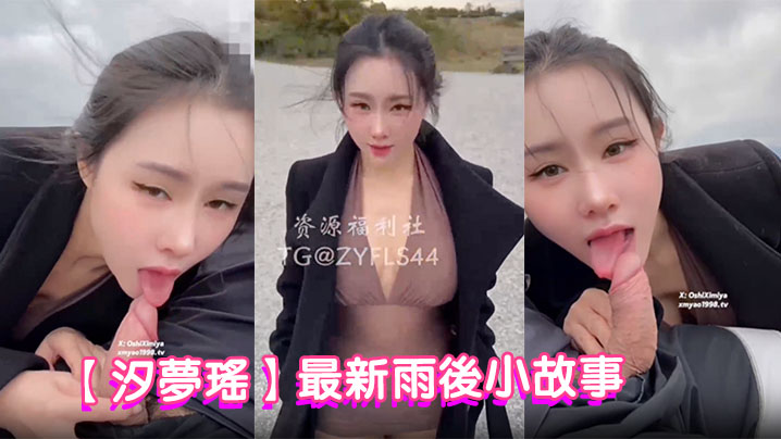 【汐梦瑶】最新雨后小故事，户外挑战路人啪啪，至少被两人看见口交和激情深深，雨中巨乳后入肥臀乱晃