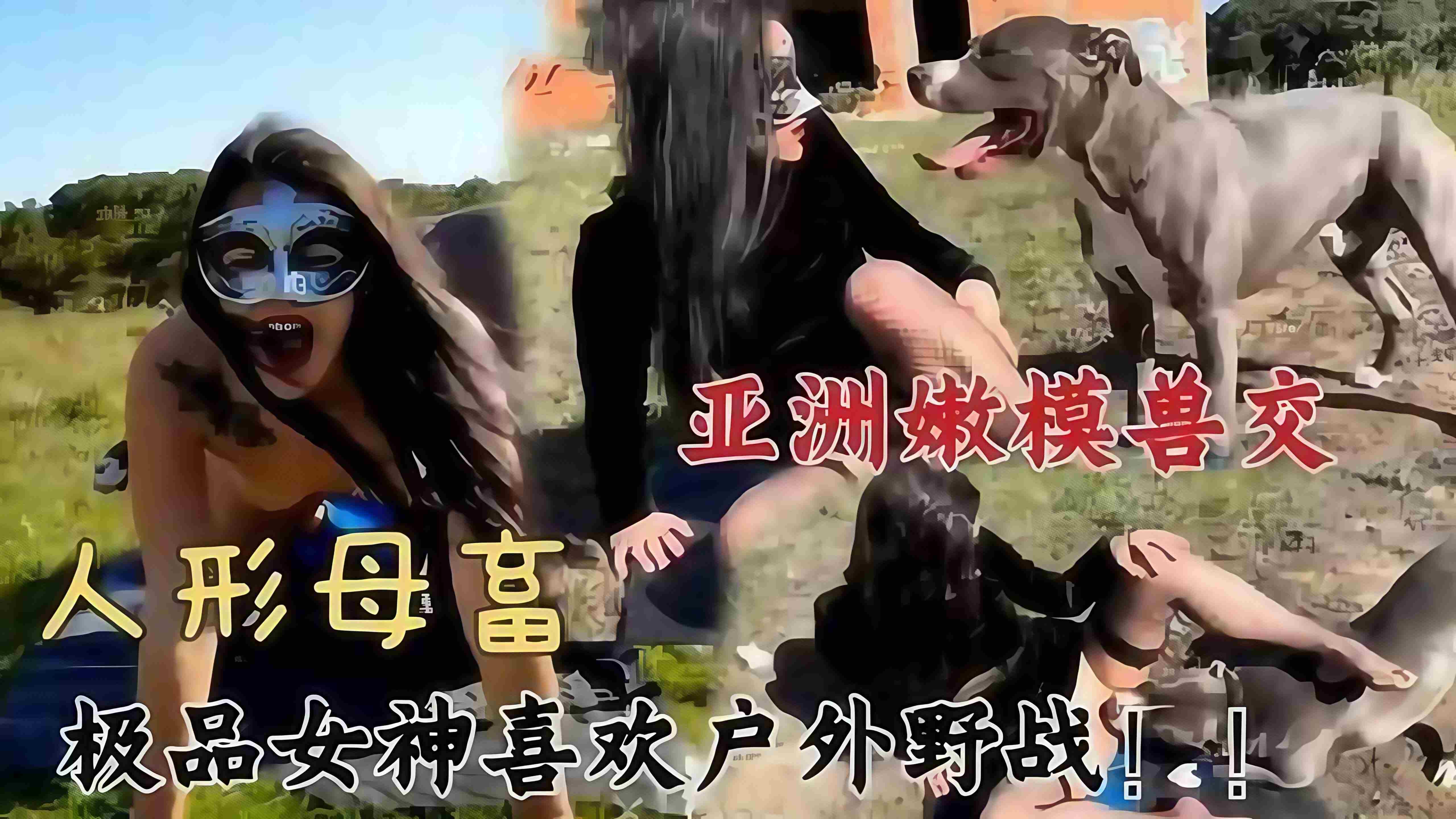 亚洲嫩模兽交  人形母畜  极品女神喜欢户外野战