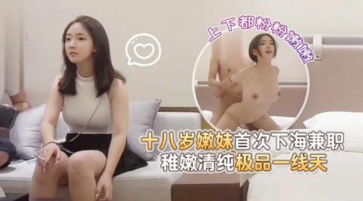 十八岁嫩妹首次下海兼职稚嫩清纯极品一线天