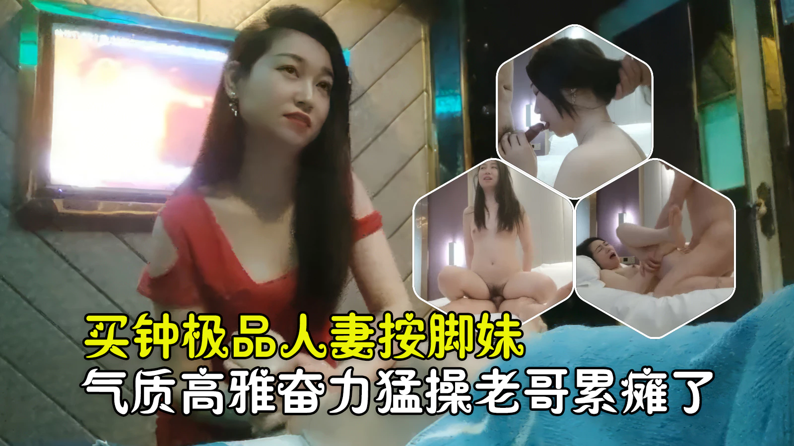 【勾搭良家技师】重金勾引极品人妻按脚妹，气质不凡回酒店老哥狠操累懵了