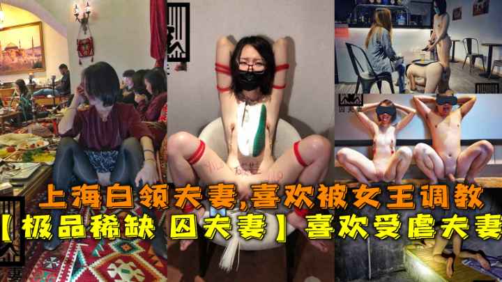 极品稀缺 囚夫妻】超会玩的夫妻带你认知新领域「操』各种剧情 各种绿帽淫妻 不虐不欢