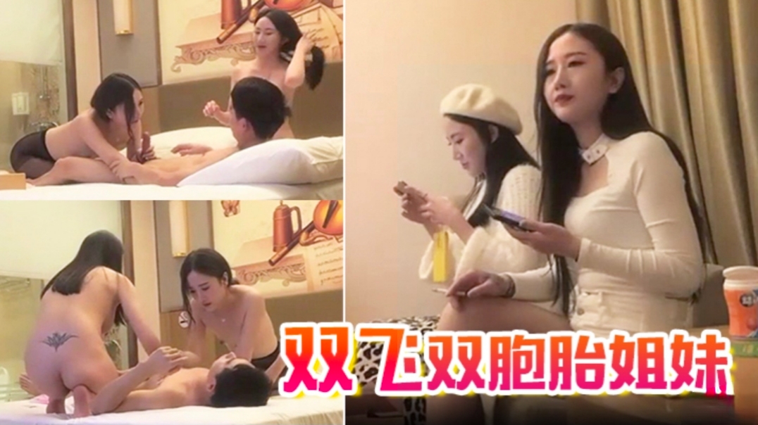 精选探花-双飞双胞胎姐妹，太过瘾了