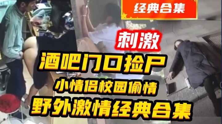 酒吧捡尸老板娘和员工在店里偷情等5部合集十分炸裂惊险刺激