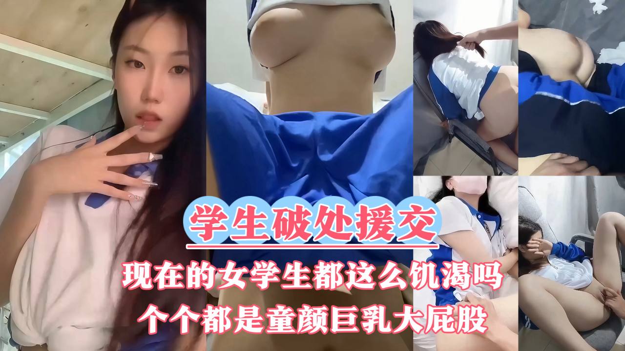 【学生破处+援交】现在的女学生都这么饥渴吗被开发过早的女孩们