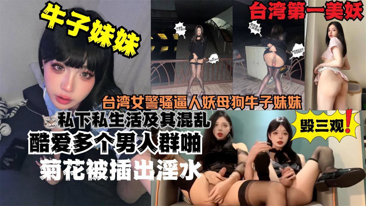台湾女警骚逼人妖母狗牛子妹妹！变性人都当上警察了你还有什么资格不努力