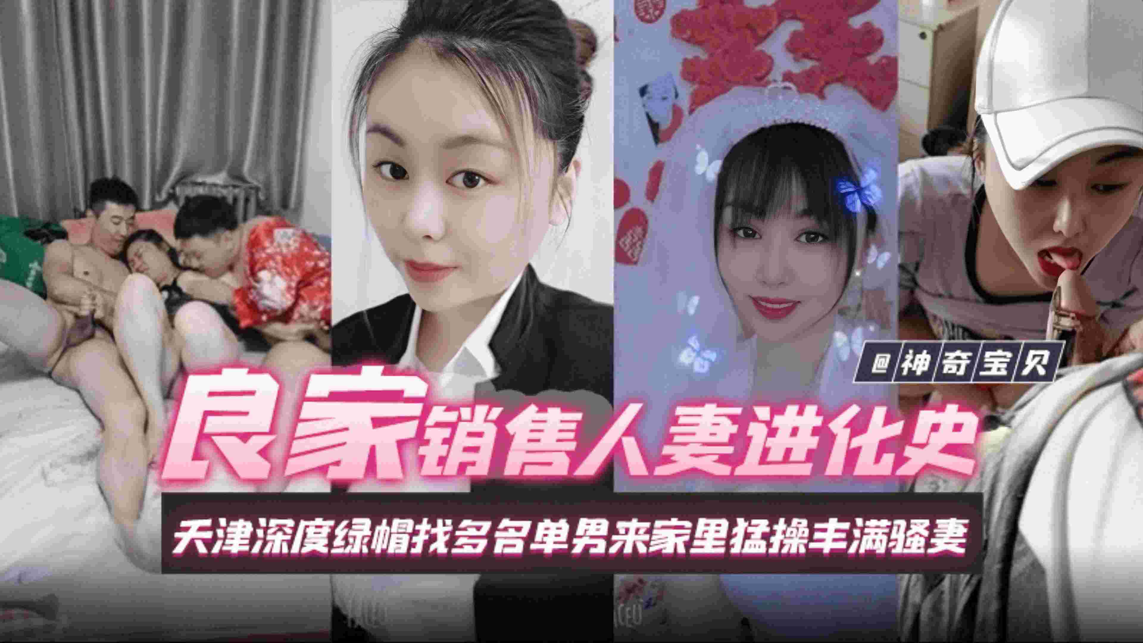 良家销售人妻进化史，天津深度绿帽找多名单男来家里猛操丰满人妻