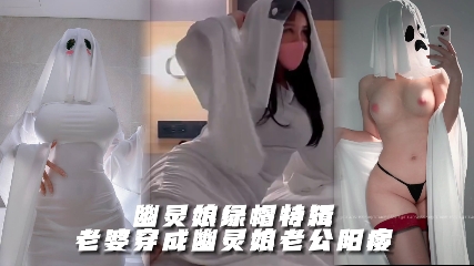 万圣节漂亮老婆cos成幽灵娘但是老公阳痿只能让单男操自己老婆自己在一边打飞机