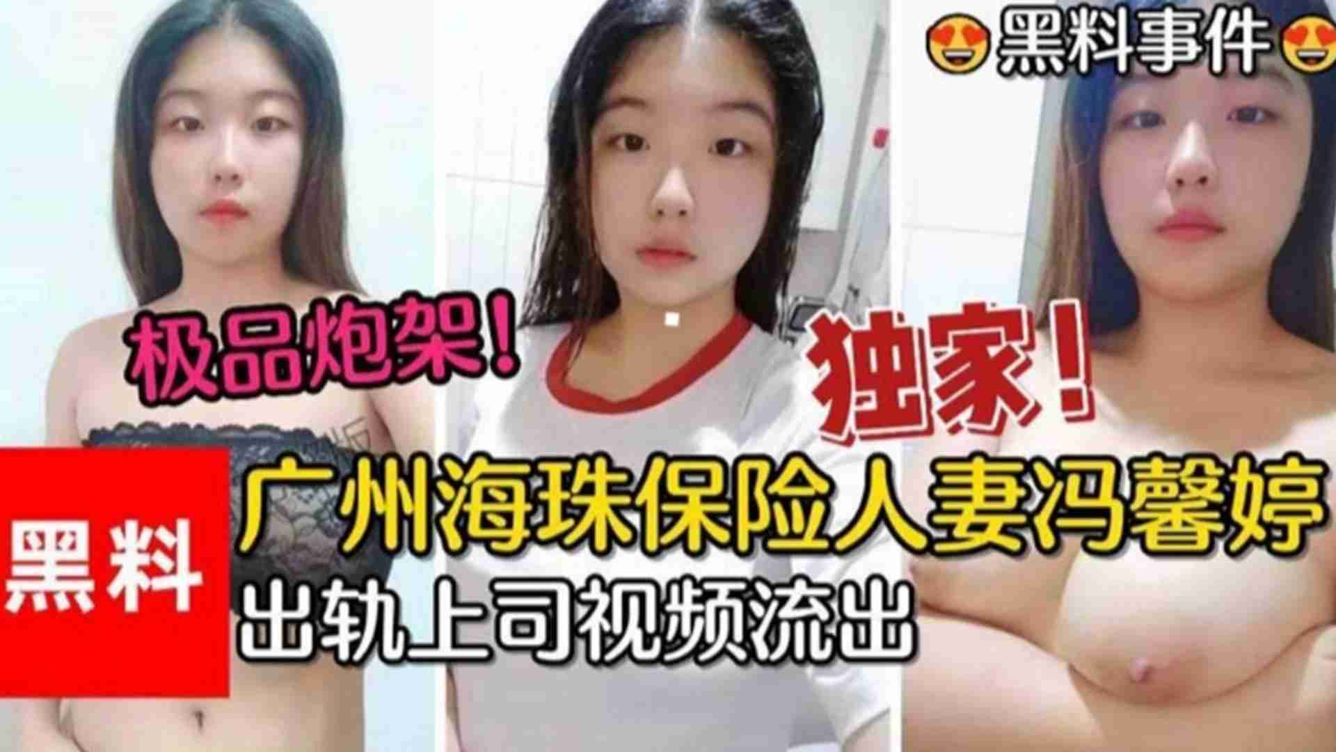 广州珠海保险人妻&ldquo;冯馨婷&ldquo;出轨上司视频流出，极品炮架