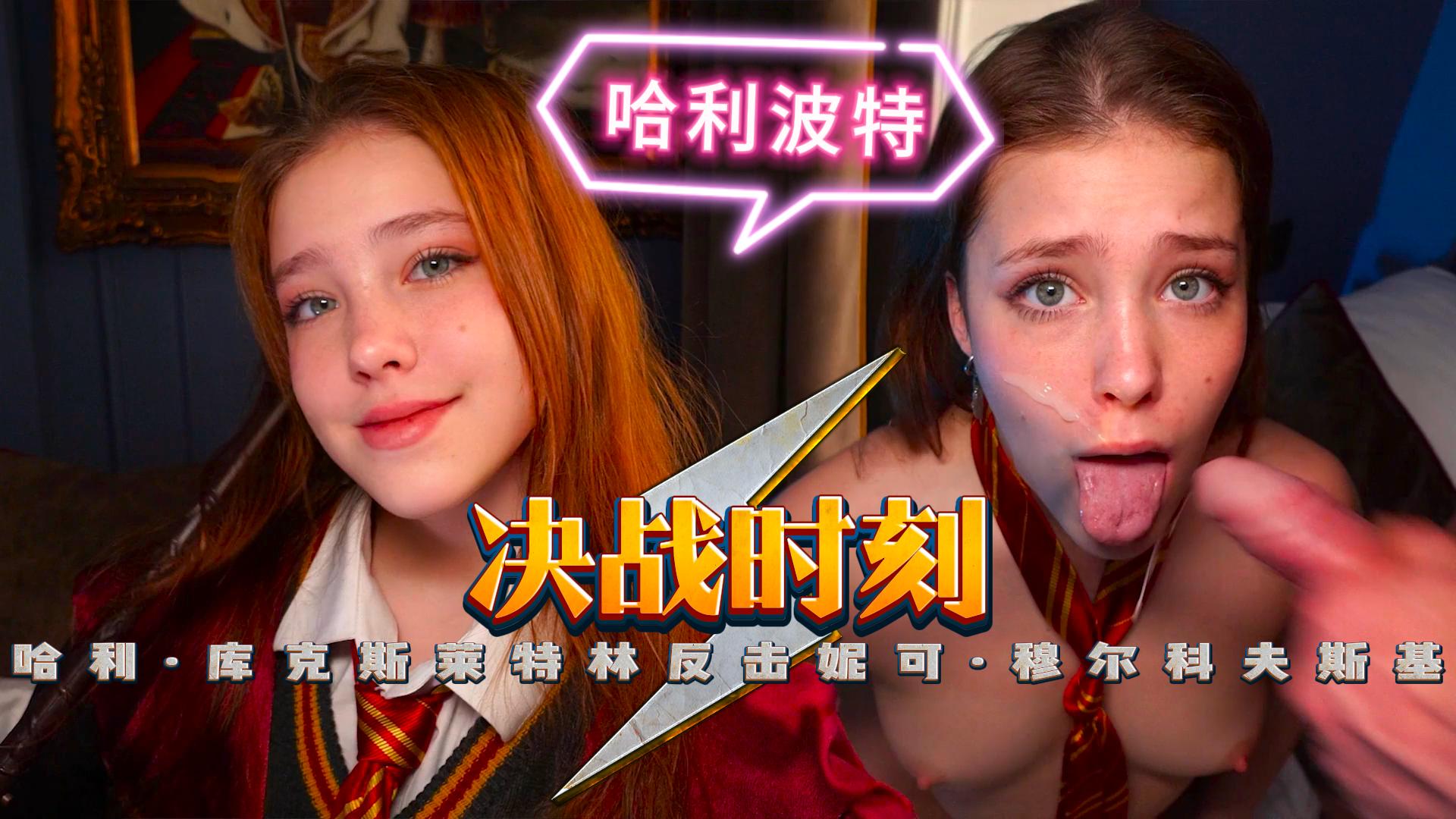 【COS】决战时刻，哈利&middot;库克-斯莱特林反击-妮可&middot;穆尔科夫斯基