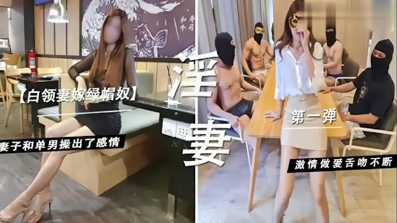 白领妻嫁绿帽奴，妻子和单男操出了感情，激情做爱舌吻不断