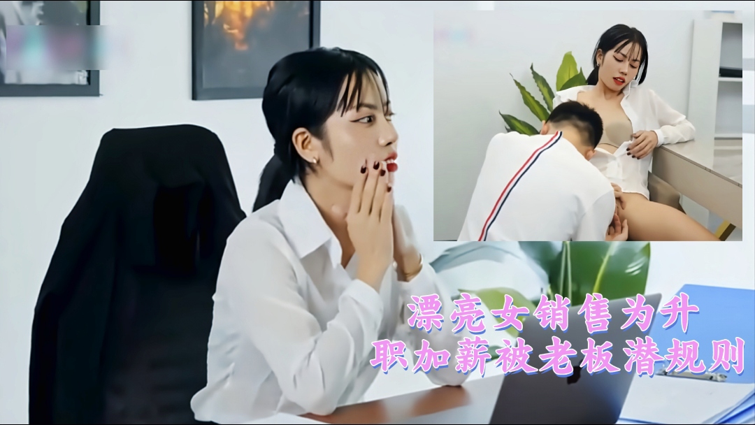 漂亮女销售为升职加薪被老板潜规则