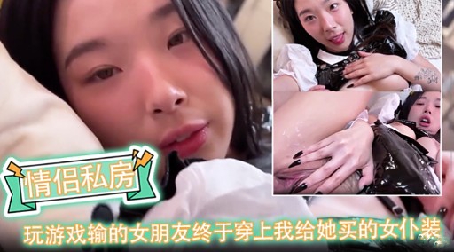 情侣私房玩游戏输的女朋友终于穿上我给她买的女仆装