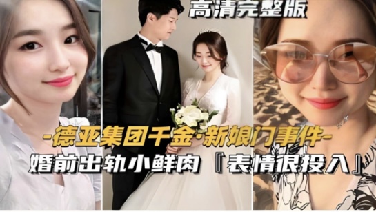 得亚集团千金新娘们 婚前出轨小鲜肉 表情很投入