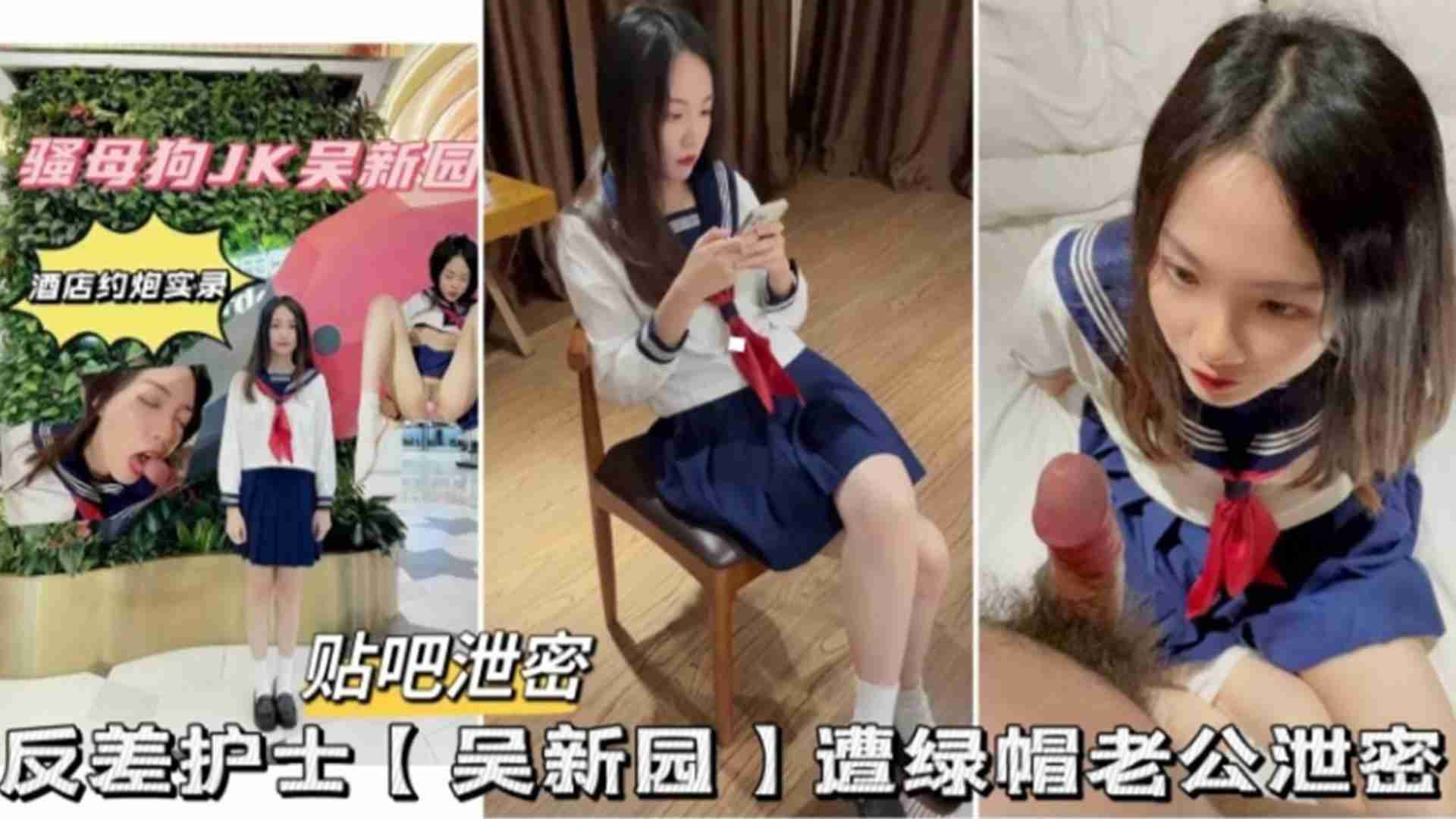 反差护士&ldquo;吴新园&rdquo;遭绿帽老公泄密
