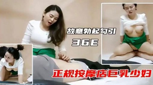 故意勃起勾引36E正规按摩店巨乳少妇