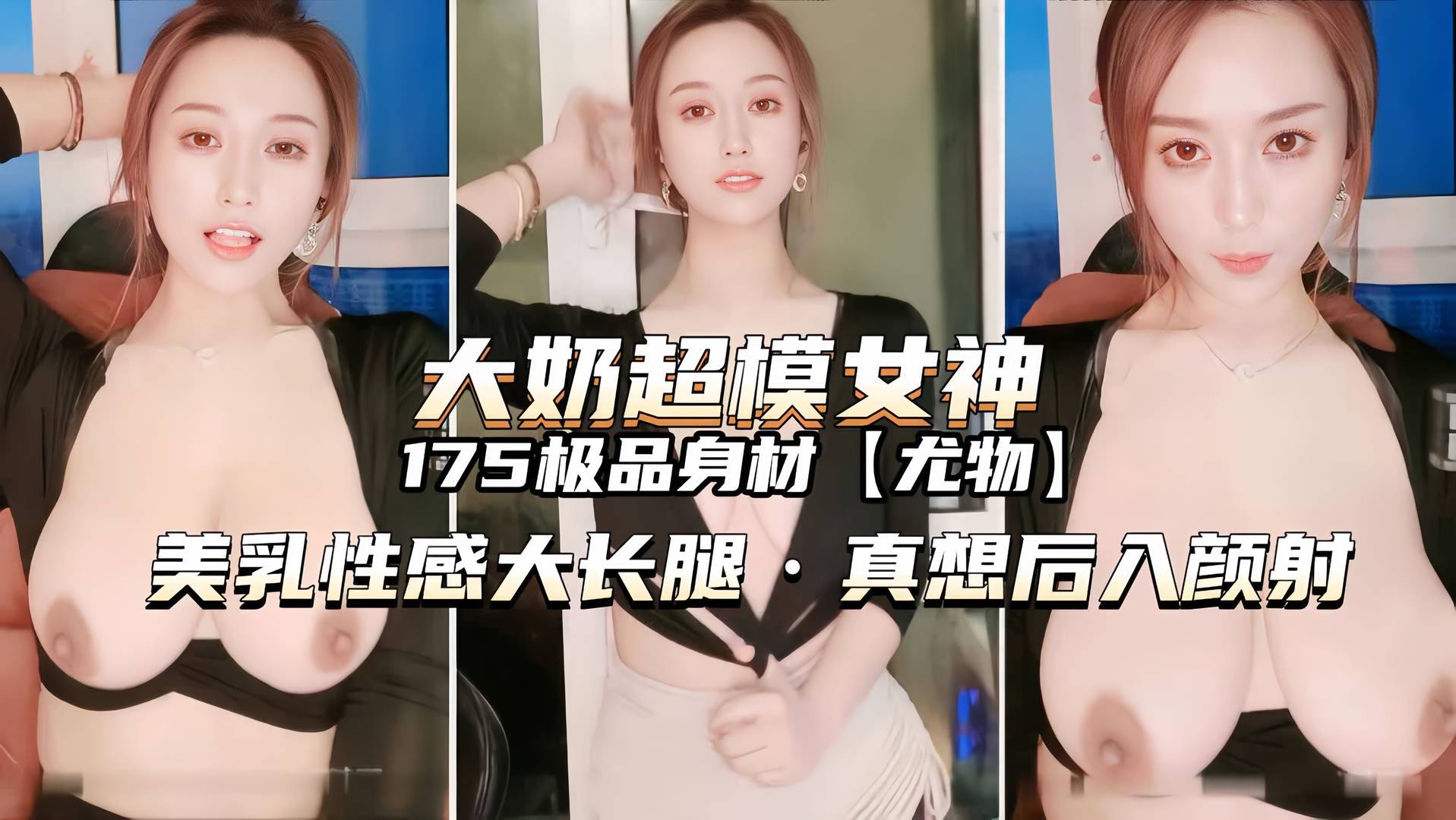 (175超模女神)国美乳大长腿扣穴喷水