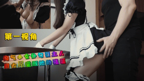 第一视角-淘气小女仆勾引主人用