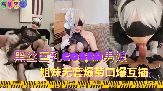 黑丝巨乳coser男娘姐妹无套爆菊口爆互插封面图