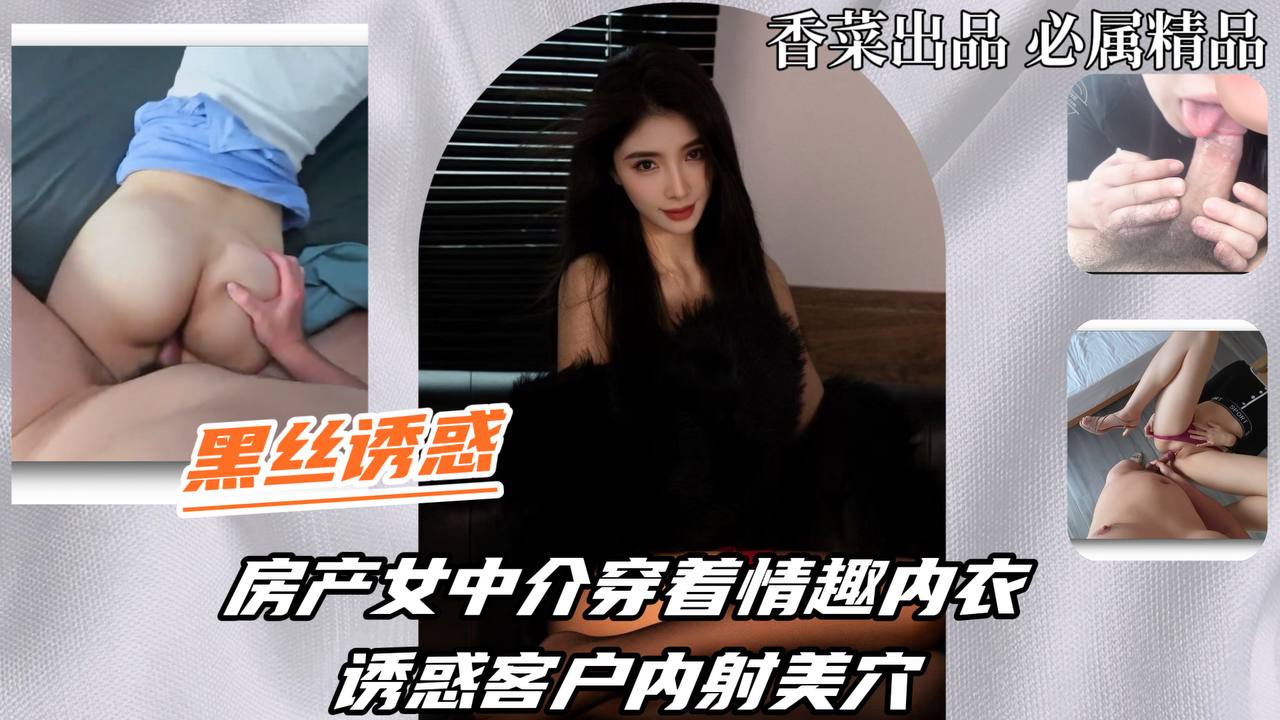 【黑丝诱惑】房产女中介穿着情趣内衣，诱惑客户内射美穴！