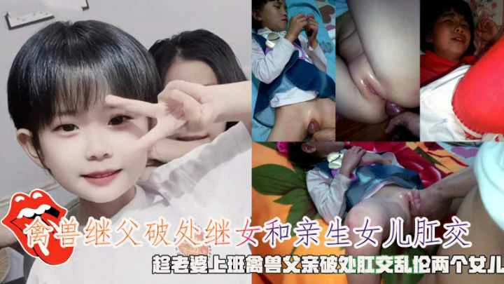 【父女乱伦】禽兽继父趁老婆上班破处肛交乱伦两个女儿封面图