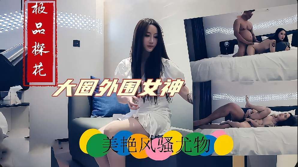 极品探花，大圈外围女神，美艳风骚尤物封面图