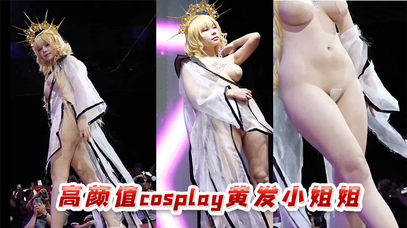 高颜值cos黄发小姐姐封面图