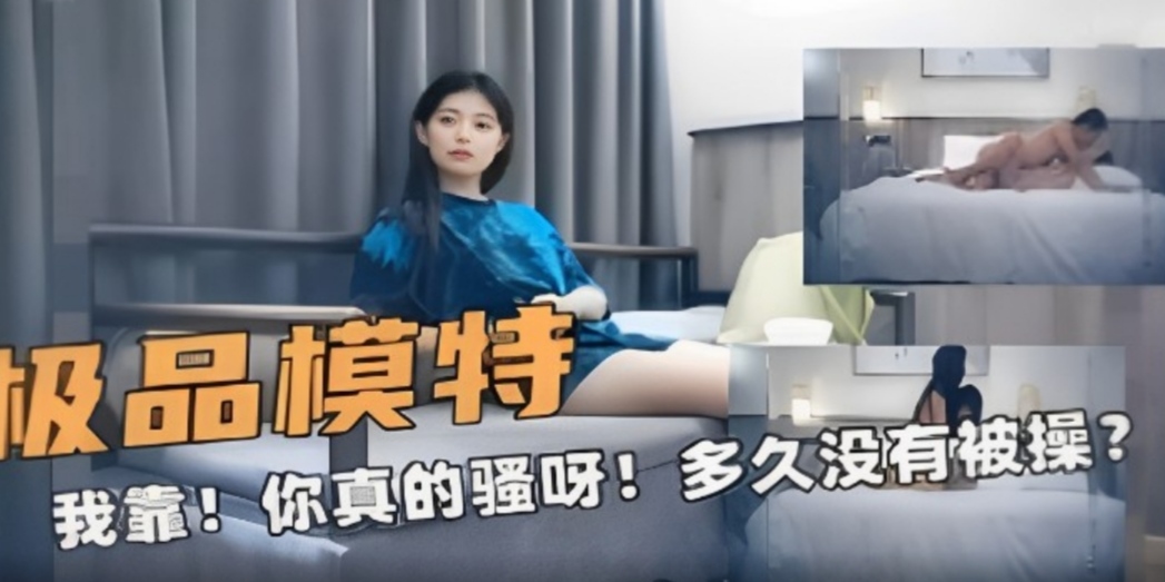 极品模特妹子很久没被操了封面图