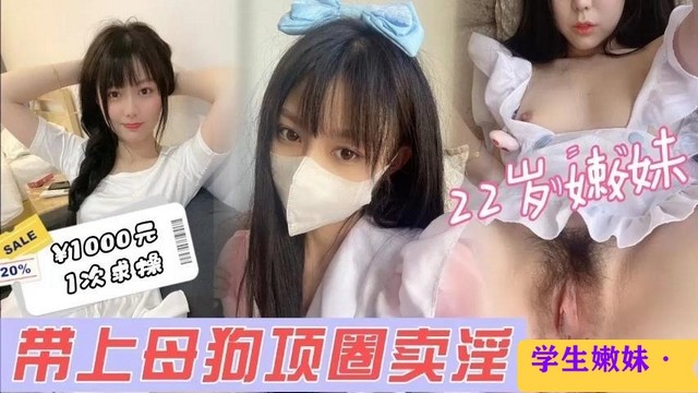 【好嫩的学妹】约22岁极品小嫩妹带上母狗项圈疯狂猛操呻吟不断封面图