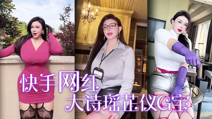 快手网红大诗瑶芷仪G宝封面图