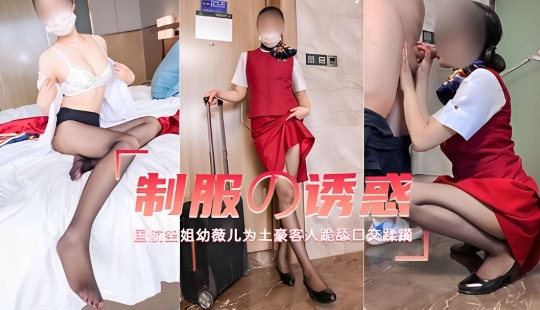国航空姐幼薇儿为土豪客人跪舔口交蹂躏封面图