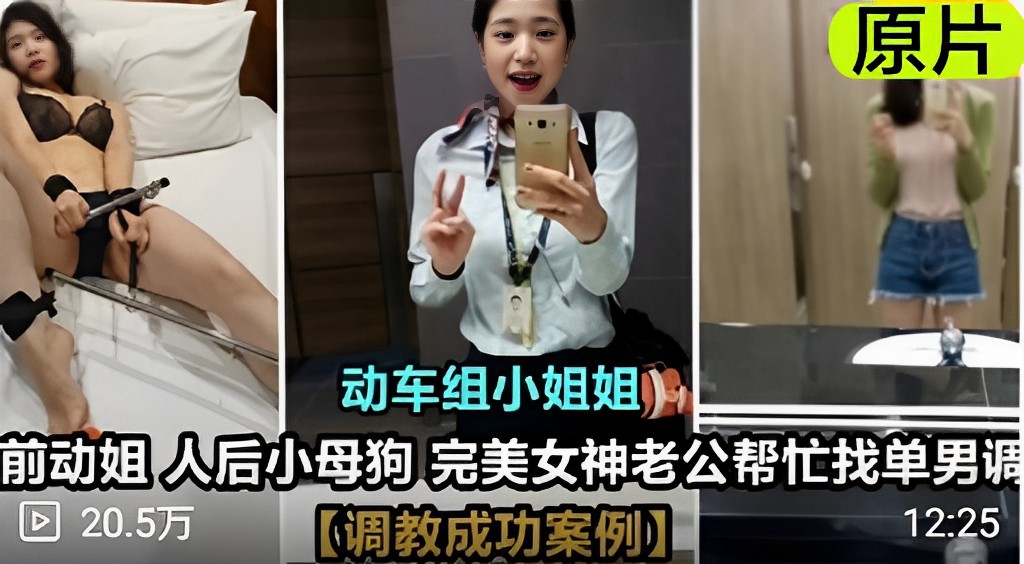 前动姐人后小母狗完美女神老公帮忙找单男调教成功案例封面图