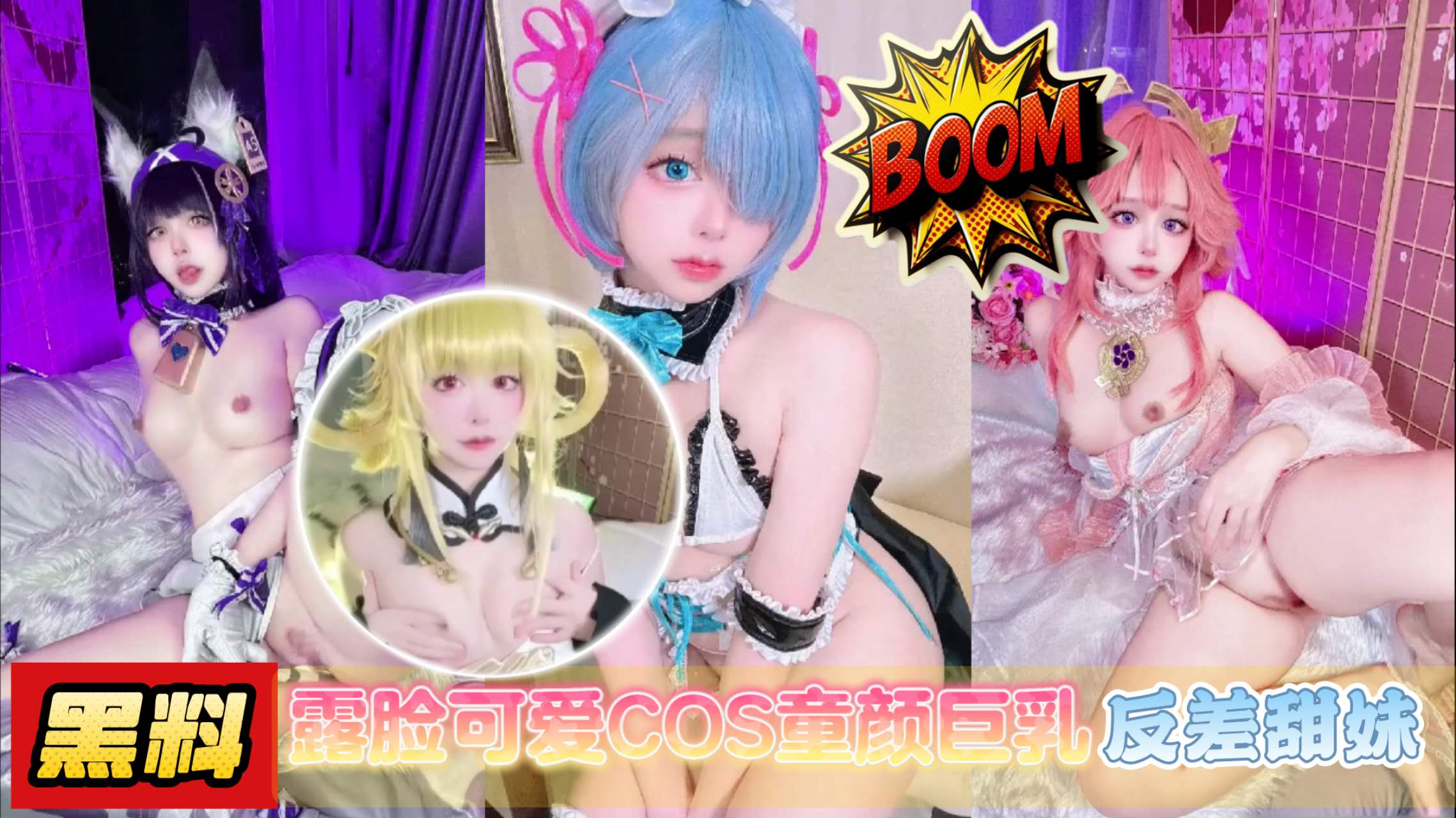 露脸可爱COS童颜巨乳反差甜妹这谁顶的住推特泄密封面图