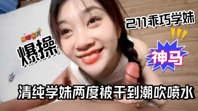 独家资源-暴操乖巧学生妹，清纯学生妹多次被操到高潮喷水-封面图