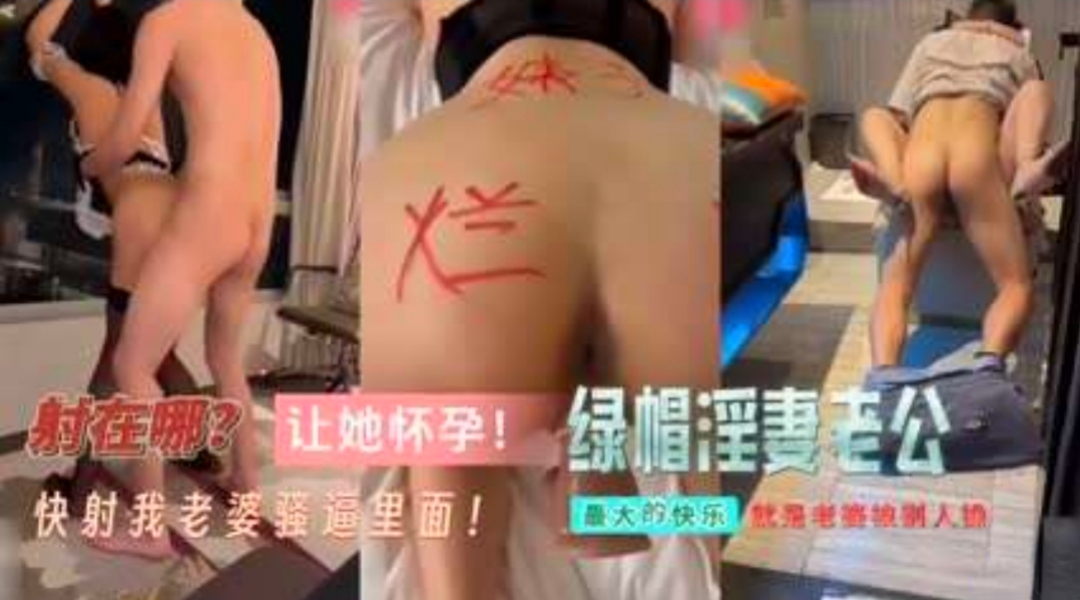 让她怀孕！绿帽老公分享骚货淫妻，单男疯狂抽插封面图