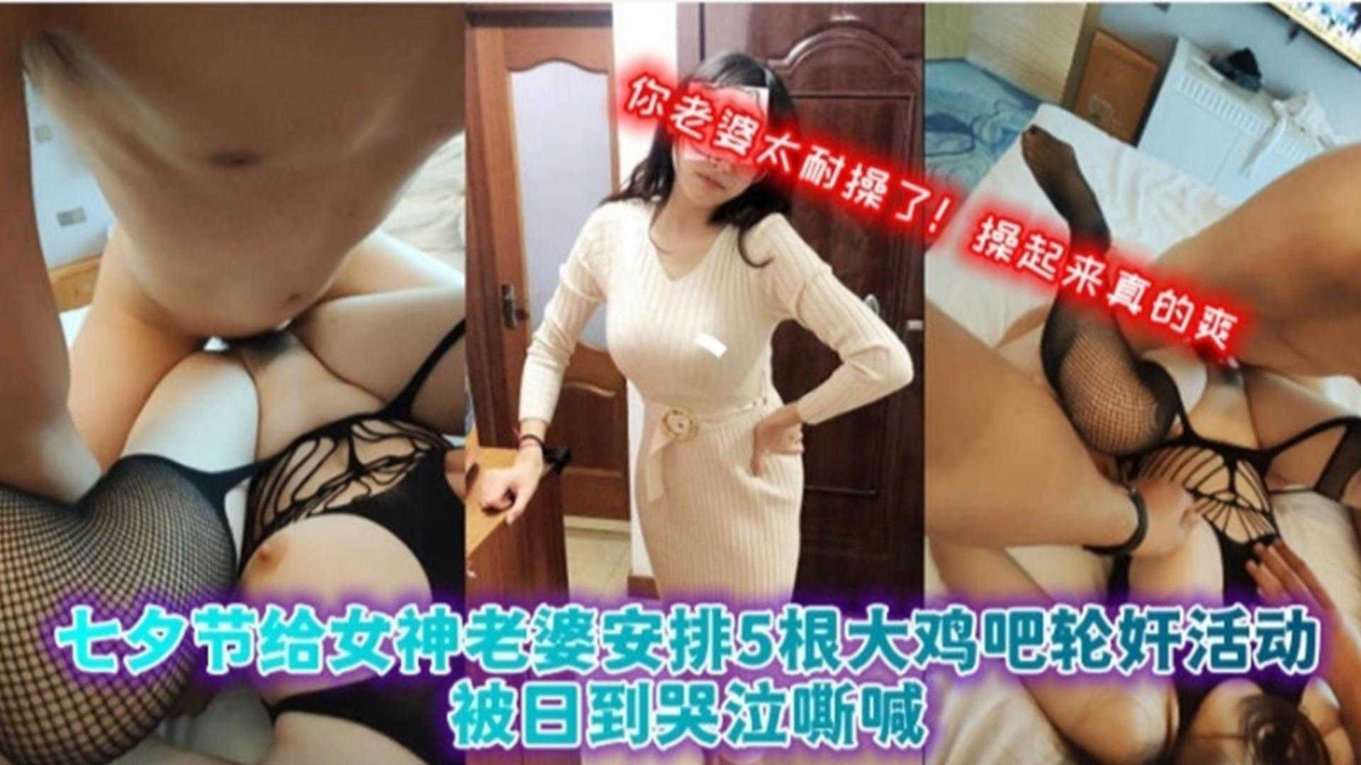 七夕节给女神老婆安排5根打鸡巴轮奸活动，被日到哭泣嘶喊封面图