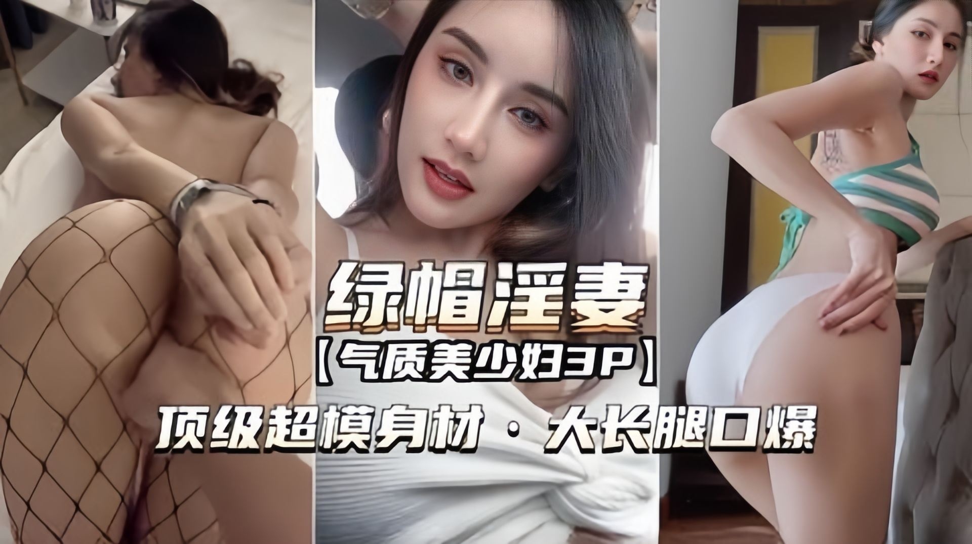 绿帽淫妻-真实气质女神3p，顶级稀缺身材 捆绑虐待调教羞辱玩弄封面图