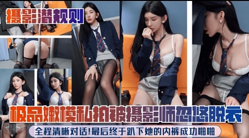 极品嫩模和拍被摄影师忽修脱衣