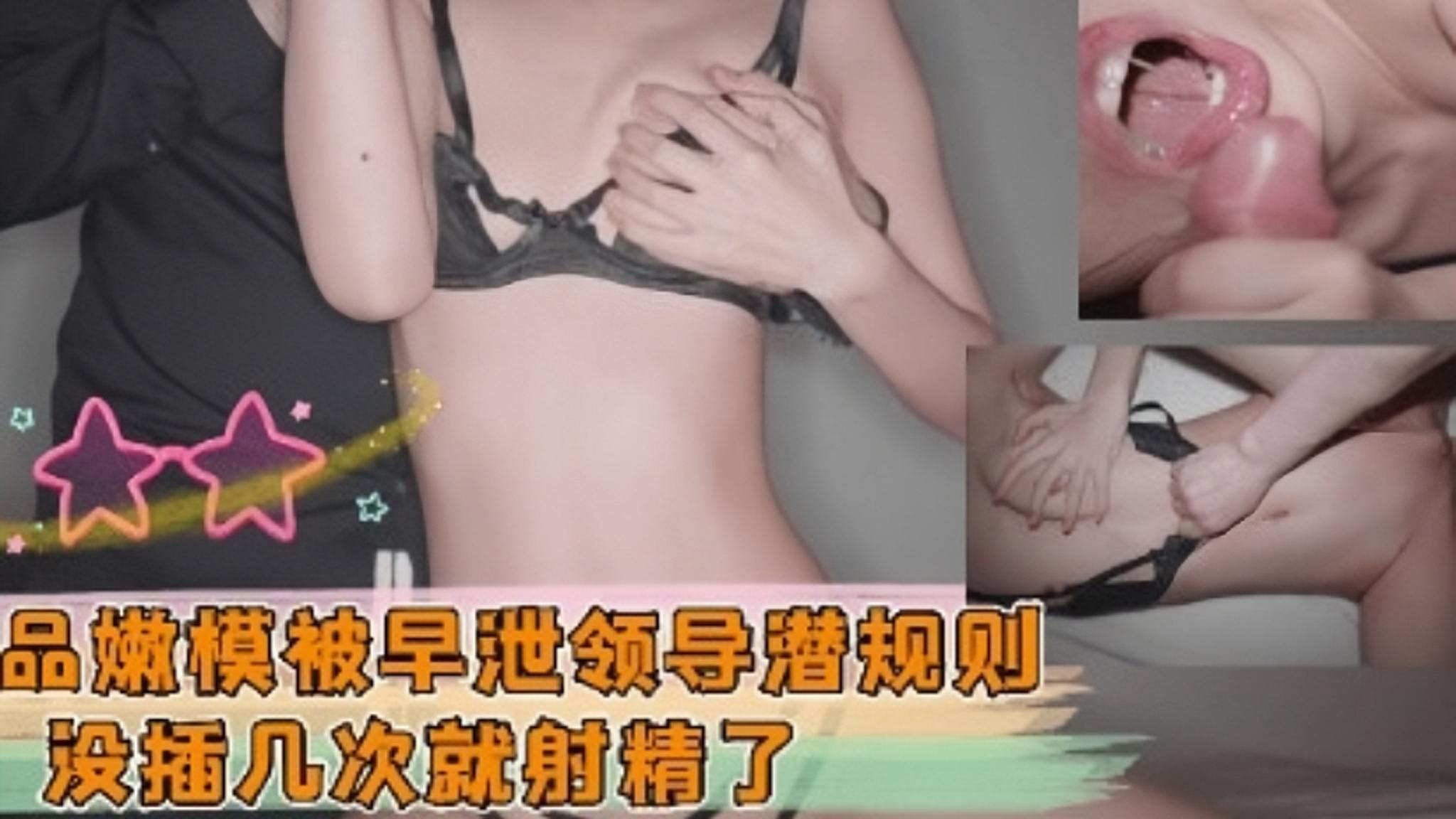 极品嫩模被早泄领导潜规则 没插几次就射精了