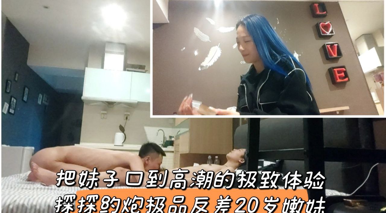 【原创】探探约炮极品反差嫩妹