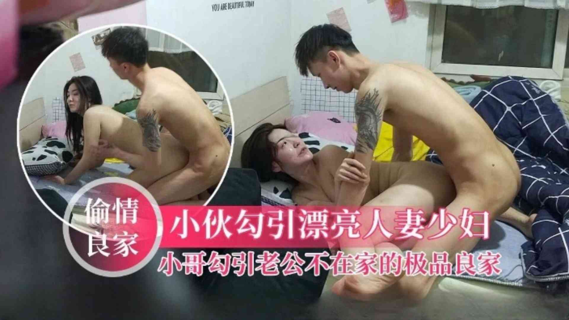 【偷情勾搭极品良家】纹身小哥勾引老公不在家的极品人妻，去她家里打炮摆出各种姿势激战抽插 人妻叫声非常骚，一脸享受完美露脸