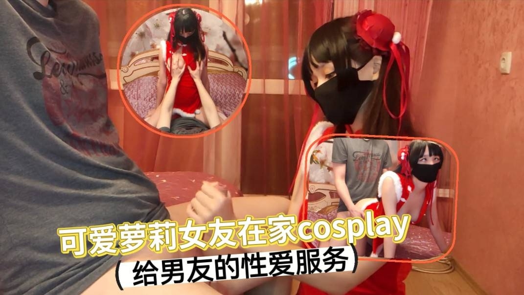 可爱萝莉女友在家cosplay  给男友不一样的性爱服务